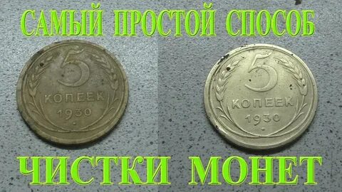 Чистка монет бронза