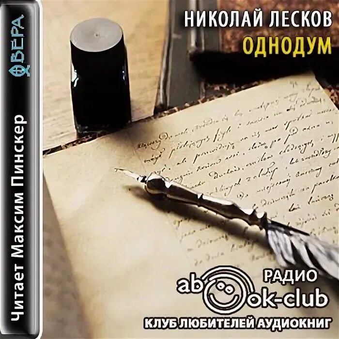 Лесков Однодум. Однодум книга. Лесков аудиокниги.