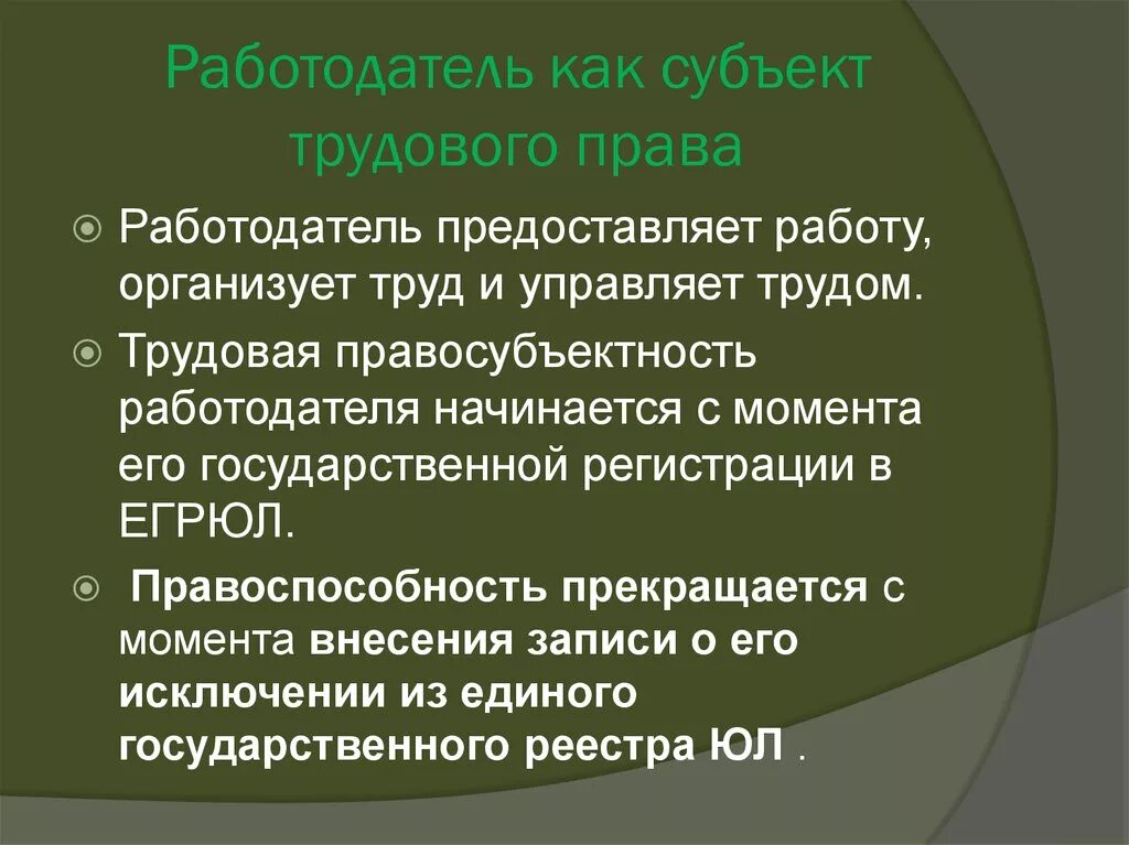 Правосубъектность в трудовом праве. Работодатель как субъект трудового. Субъекты трудовых правоотношений работник и работодатель.