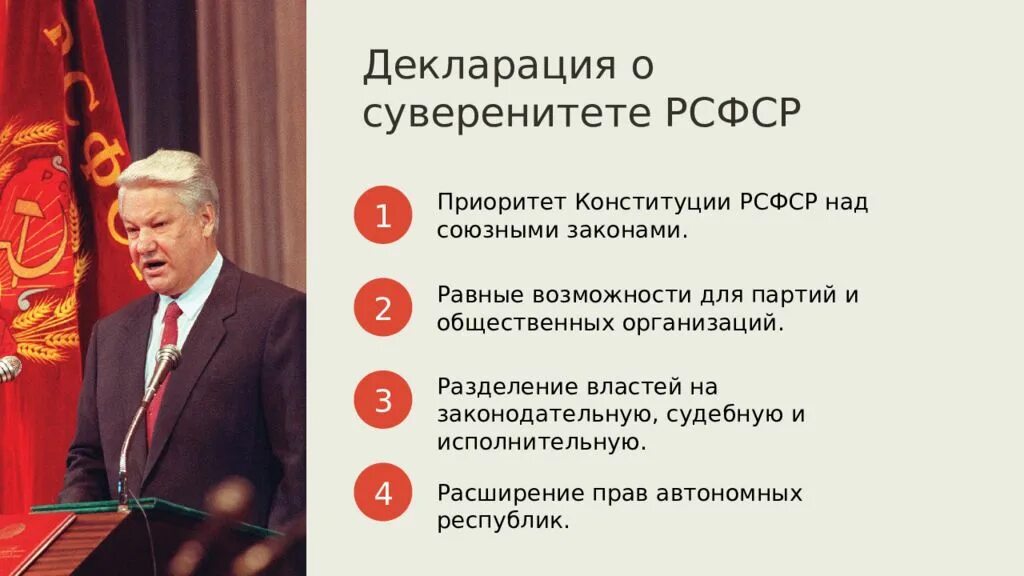 Провозглашение суверенитета республики. Декларация о гос суверенитете РСФСР от 12 июня 1990 г. Декларация о суверенитете 1990. Декларация о независимости РСФСР. Принятие декларации о государственном суверенитете РСФСР.