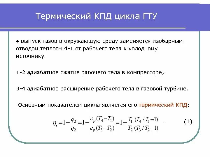 Термический КПД ГТУ. Термический КПД цикла. КПД цикла ГТУ. Термический КПД ГТУ формула. Термический кпд идеального цикла