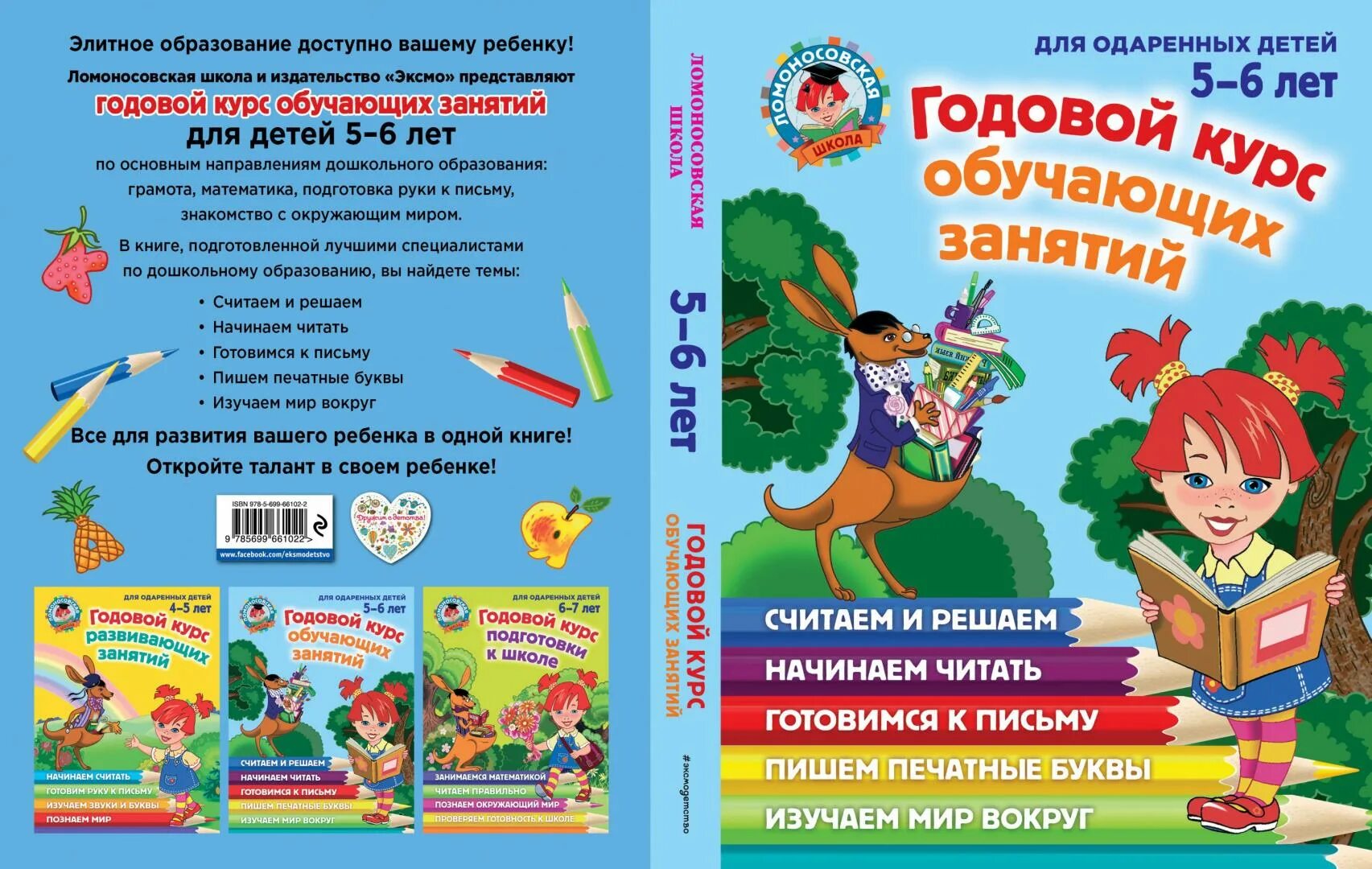 Годовой курс книга. Годовой курс занятий для детей 5-6 лет Ломоносовская школа. Годовой курс обучающих занятий для детей 5-6 лет Ломоносовская школа. Ломоносовская школа годовой курс подготовки к школе 5-6. Книга для одаренных детей 5-6 лет Ломоносовская школа.