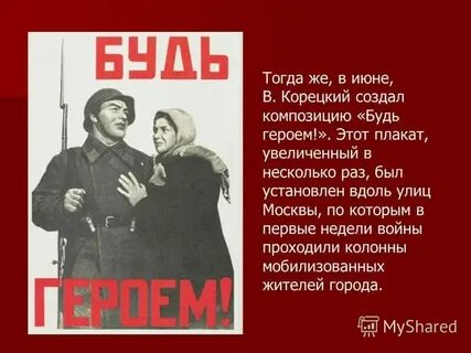 Положение будь героем