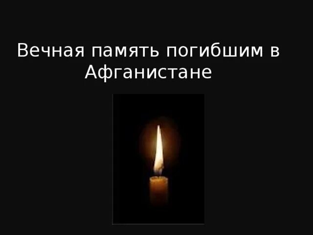 Вечная память. Вечная память погибшим в Афганистане. Светлая память. Вечная память героям Афганистана. Вечная память жертвам