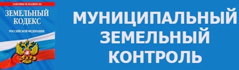 Муниципальный земельный контроль. Отдел муниципального земельного контроля. Муниципальный земельный надзор. Муниципальный земельный контроль картинки.