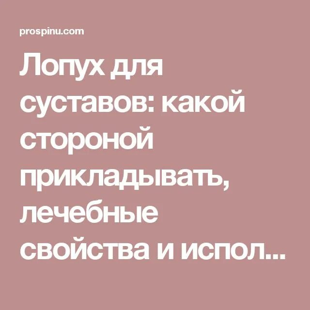 Каким местом прикладывать лопух. Какой стооорой прикладывают лопух. Какой стороной прикладывать лопух. Какой стороной прикладывать лист лопуха. Лопух какой стороной прикладывать к больному.