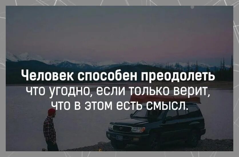 Люди способны на многое. Человек способен на все. Способные люди. Человек способен преодолеть что угодно. Способен на многое.