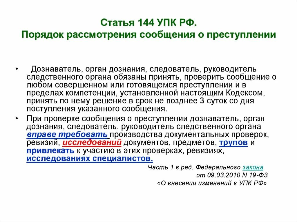 145 ч 1 упк рф. Ст 144 УПК. Порядок рассмотрения сообщения о преступлении. 144 Статья EGR. Порядок рассмотрения сообщения о преступлении УПК.