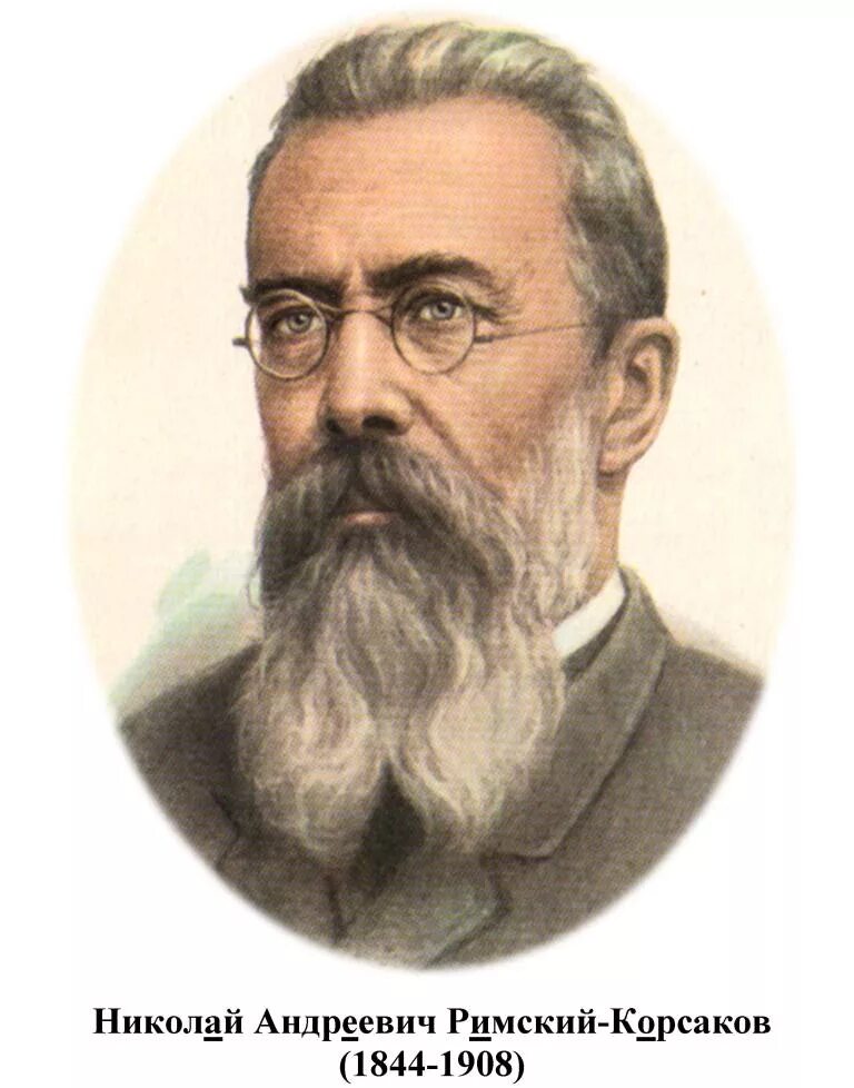 Детские композиторы. Николай Римский-Корсаков. Н.А.Римский-Корсаков (1844-1908). Никола Андреевич Римский Корсаков. Николай Андреевич Римский-Корсаков портрет.