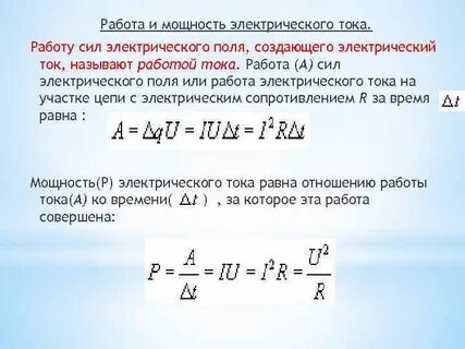 Мощность электрического тока в электрическом поле