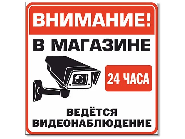 Табличка "видеонаблюдение". Ведется видеонаблюдение наклейка. Надпись ведется видеонаблюдение. В здании ведется видеонаблюдение табличка.