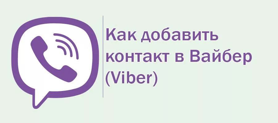 Контакт в вайбере. Добавить контакт в вайбер. Добавляйтесь в вайбер. Как в вайбере на компьютере Добавь контакт. Вайбер кабинет