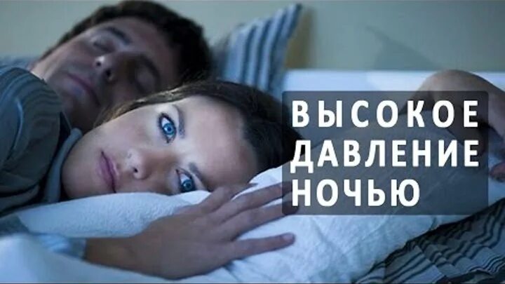 Почему вся энергия ночью поднимается. Давление ночью. Ночью повышается давление. Ночью повышается давление причина. Почему.ночью.повышается.давление.