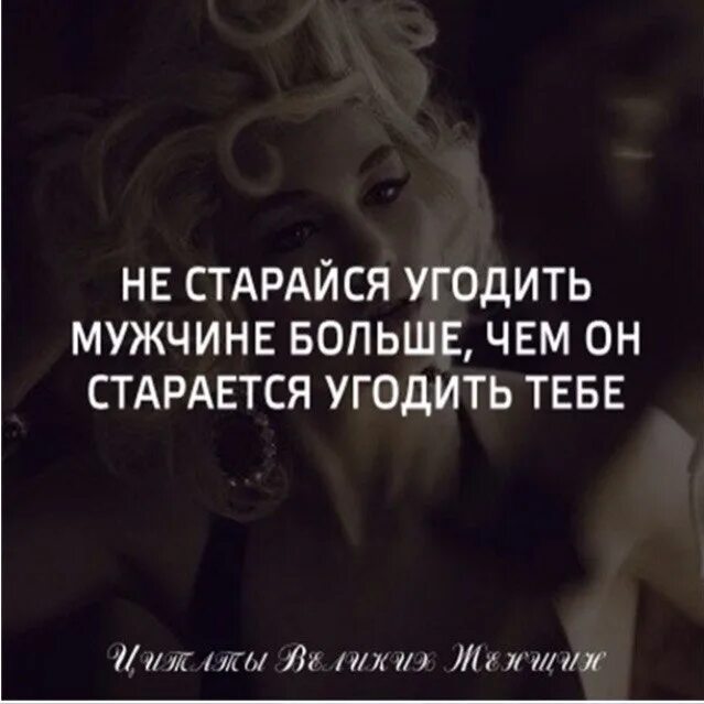 Не старайтесь угодить всем. Ты стараешься угодить всем. Людям не угодишь. Не старайся угодить. Почему мужчина старается