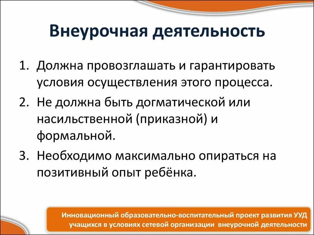 Внеурочная деятельность в условиях школы. Внеурочная деятельность. Обязательна ли внеурочная деятельность. Условия осуществления внеурочной деятельности. Внеклассная деятельность.