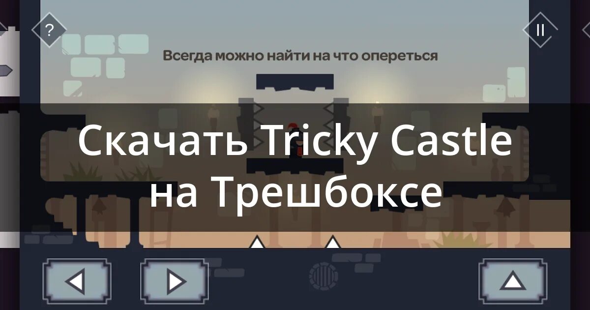 Как проходить игру tricky castle уровень. Как проходить игру tricky castle уровень