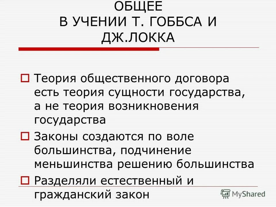 Результат общественного договора. Теория общественного договора Гоббс теория. Теории общественного договора Гоббс Локк Руссо. Различия Гоббса и Локка. Теория общественного договора Гоббса и Локка.