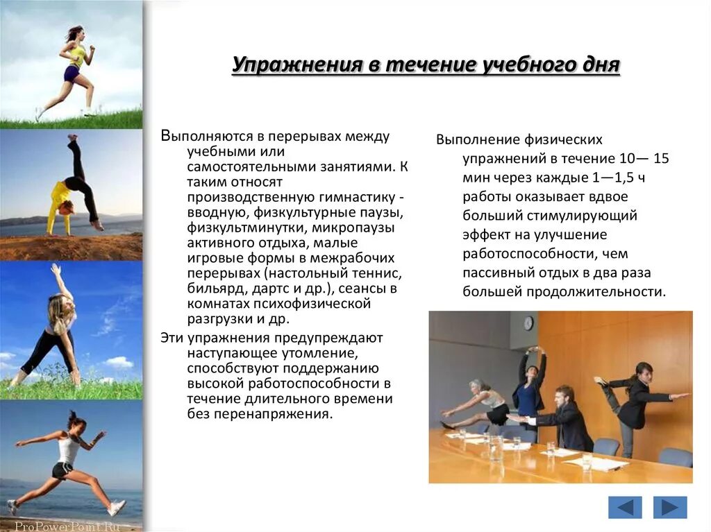 Физические упражнения в течение учебного дня