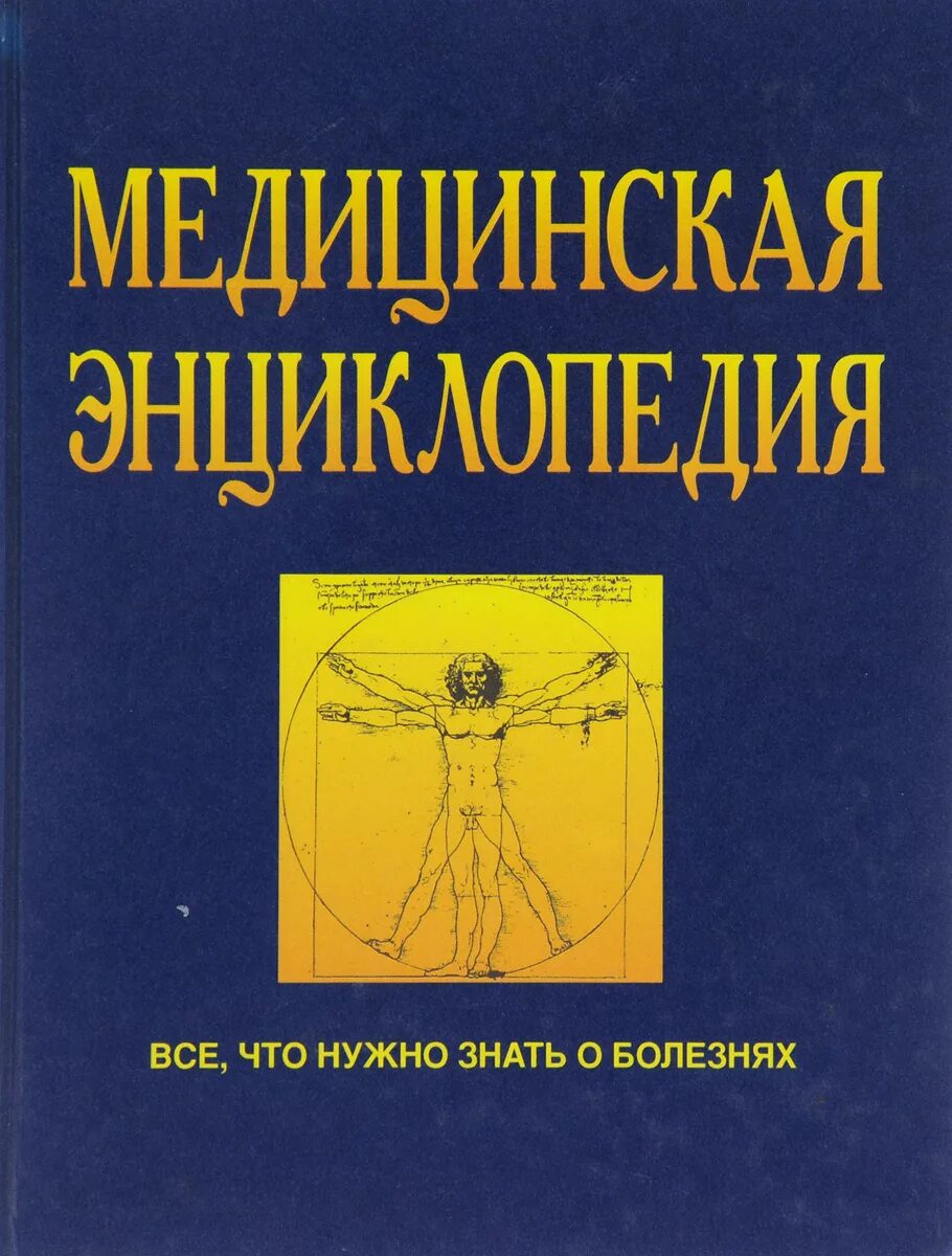 Медицинская энциклопедия. Книжка медицинская энциклопедия. Медицинская энциклопедия болезней. Медицинская энциклопедия. Медицинская энциклопедия болезней.