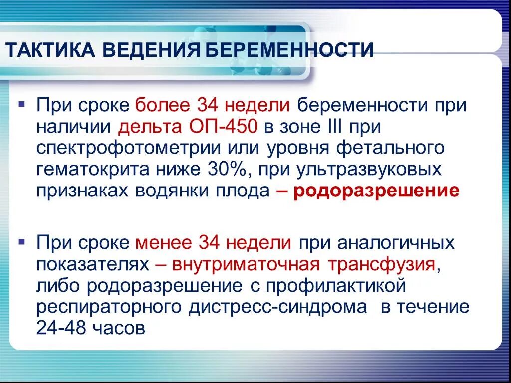 Резус конфликт тактика. Резус конфликт ведение беременности. Ведение родов при резус конфликте. Ведение беременности при резус конфликте. Укол при резус конфликте