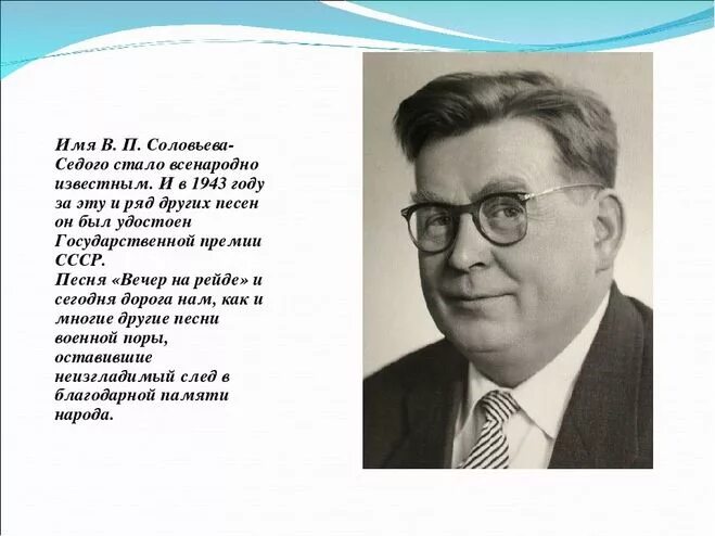 Соловьев-седой композитор. Соловьев седой вечер на рейде. В. П. Соловьева-Седого. Вечер на рейде слова