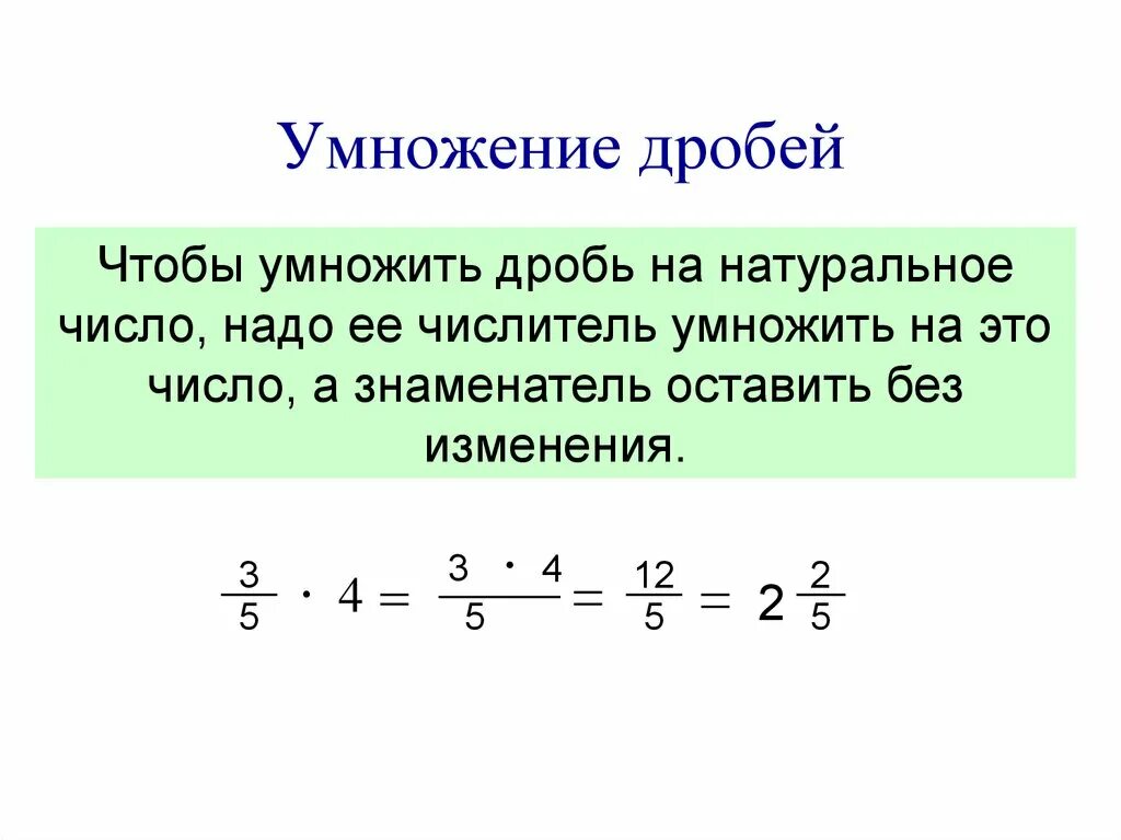 Умножение целого числа на обыкновенную дробь 6 класс. Как умножать дроби 6 класс. Умножение обыкновенной дроби на обыкновенную дробь. Умножение дроби на дробь 6 класс.