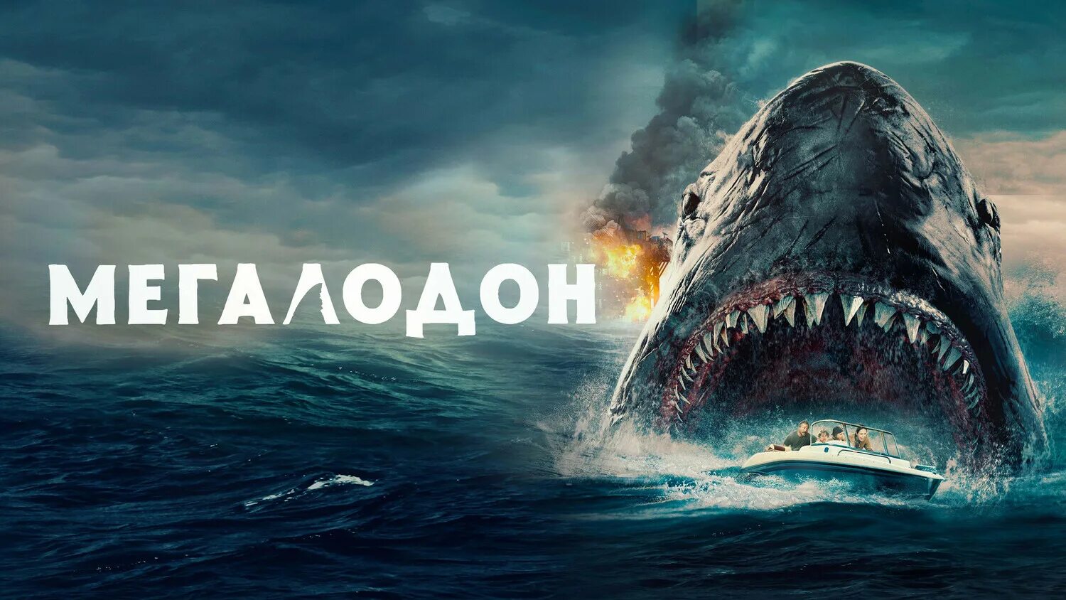 Megalodon два. Мег: монстр глубины фильм 2018. Акула мегалодон. Megalodon два. Megalodon два.