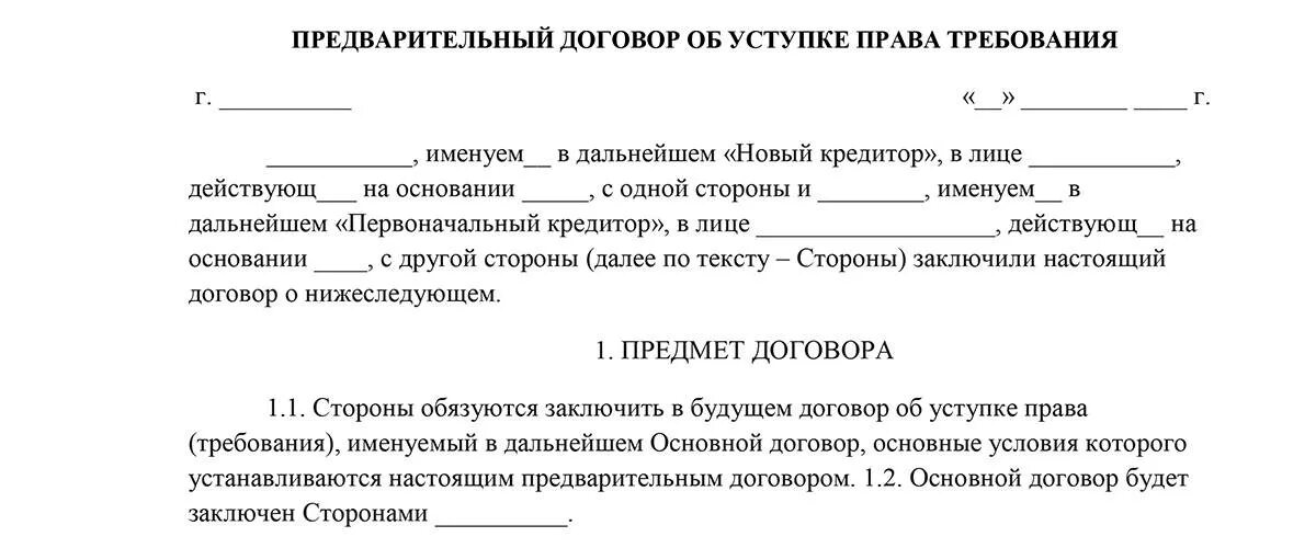 Передача по цессии. Соглашение об уступке образец. Соглашение об уступке прав требования образец. Соглашение о переуступке долга.