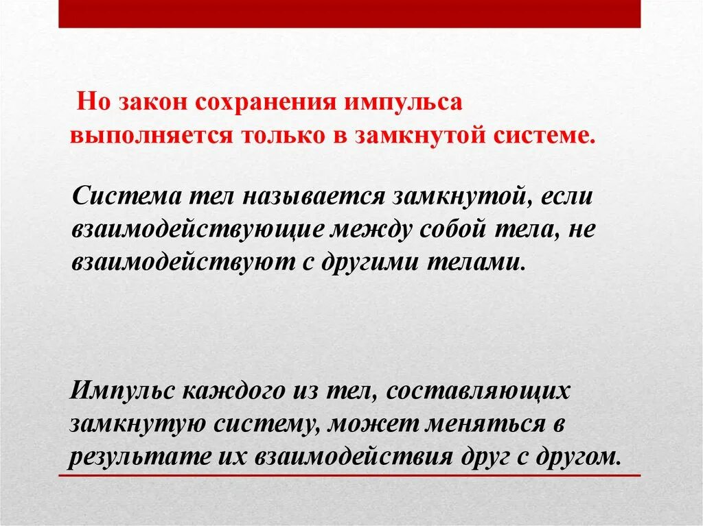 Любая социальная группа представляет собой замкнутую систему. Закон сохранения импульса выполняется. Закон сохранения импульса выполняется только в замкнутых системах. Закон сохранения импульса в замкнутой системе. Закон сохранения импульса выполняется, если система ....