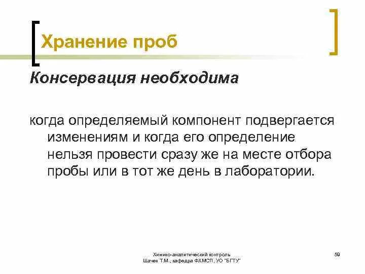 Хранение и консервация проб. Отбор и консервирование проб.. Консервирование проб. Методы хранения проб. Срок хранения пробы