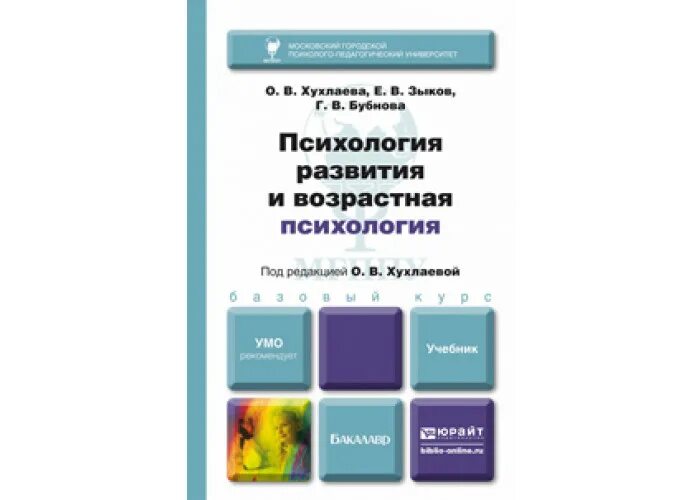 Хухлаева возрастная психология книга. Возрастная психология учебник. Психология развития учебник. Хухлаева психология развития.