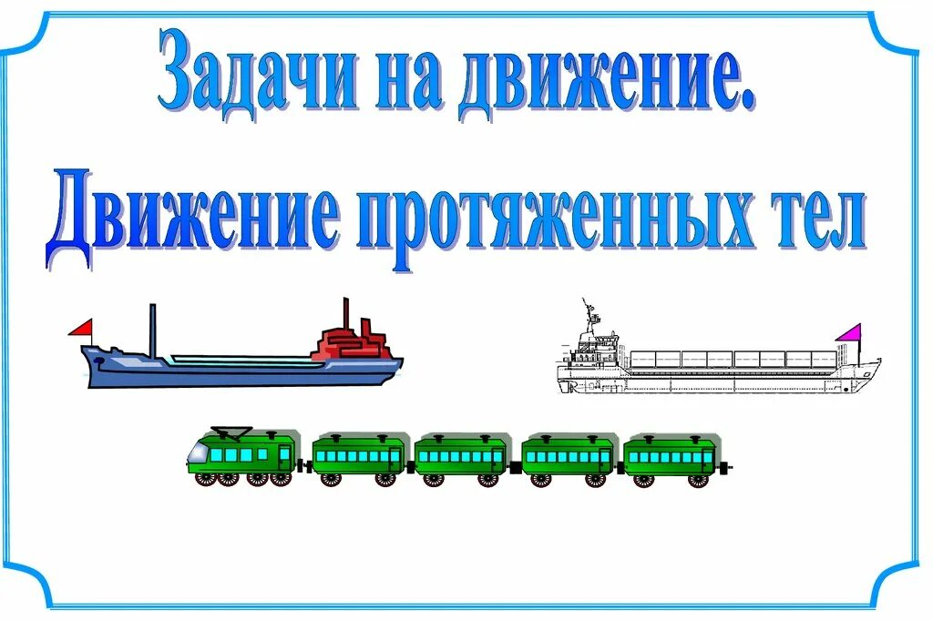 Движение поезда 13. Задачи на движение. Задачи на движение протяженных тел. Задачи на движение поезда. Задачи на протяженные тела.