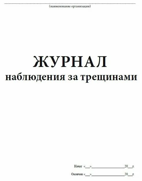 Журнал трещин. Журнал наблюдения за трещинами. Журнал наблюдений. Журнал видеонаблюдения. Форма журнала видеонаблюдения.