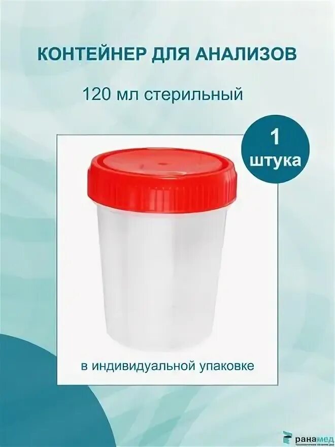 Контейнер для сбора анализов стерильный 60 мл (с ложкой) №1/400, Перинт. Контейнер для сбора биологической жидкости 120мл. Контейнер для мочи 100 мл стерильный. Контейнер для сбора мокроты 50 мл стерильный.