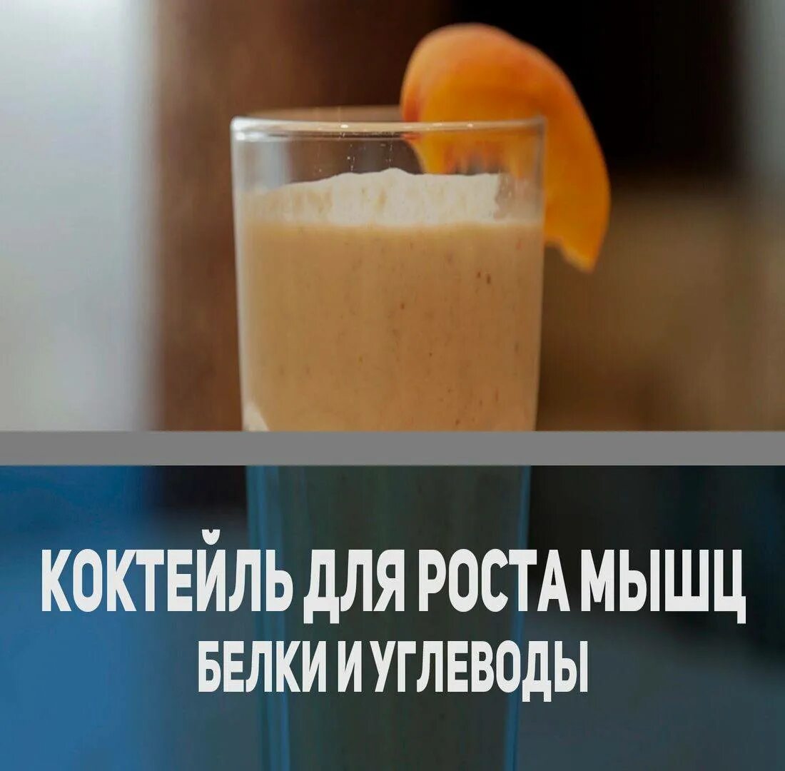 Коктейли для роста. Как сделать протеиновый коктейль для набора мышечной массы. Коктейли для роста. Протеиновый коктейль рецепт для набора массы. Белковые коктейли для набора мышечной массы.