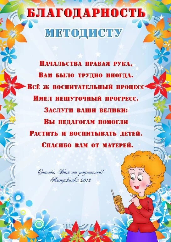 Ответное слово воспитателям сада. Благодарность методисту сада от родителей на выпускной. Ответные слова воспитателям от родителей на выпускной в детском. Поздравления воспитателям на выпускной в детском саду от родителей. Ответное слово от родителей на выпускной в детском саду персоналу.