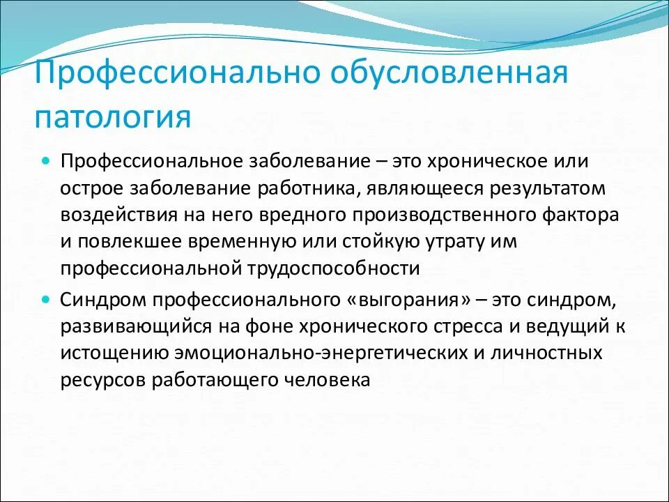 Понятие хронического профессионального заболевания. Профессиональные и профессионально обусловленные заболевания. Понятие профессионального заболевания. Профессиональные заболевания вызываются:. Острое профессиональное заболевание.