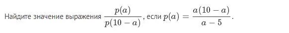 Найдите значения выражения 0 78. Найдите значение выражения ￼ если ￼. P A P 10 A если p a a 10 a a 5. Найдите значение p10. P(A)/P(6-A).
