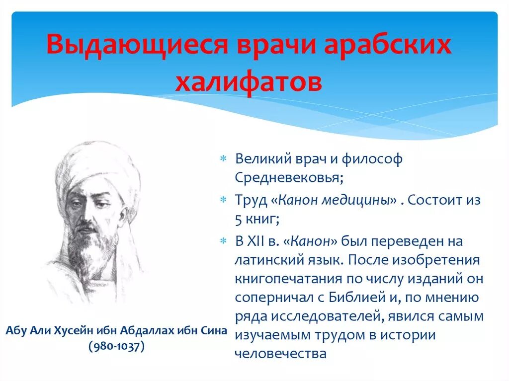 Выдающие врачи. Выдающиеся врачи арабских Халифатов. Выдающиеся ученые медики. Ученые арабского халифата в медицине. Вклад арабов в медицину.