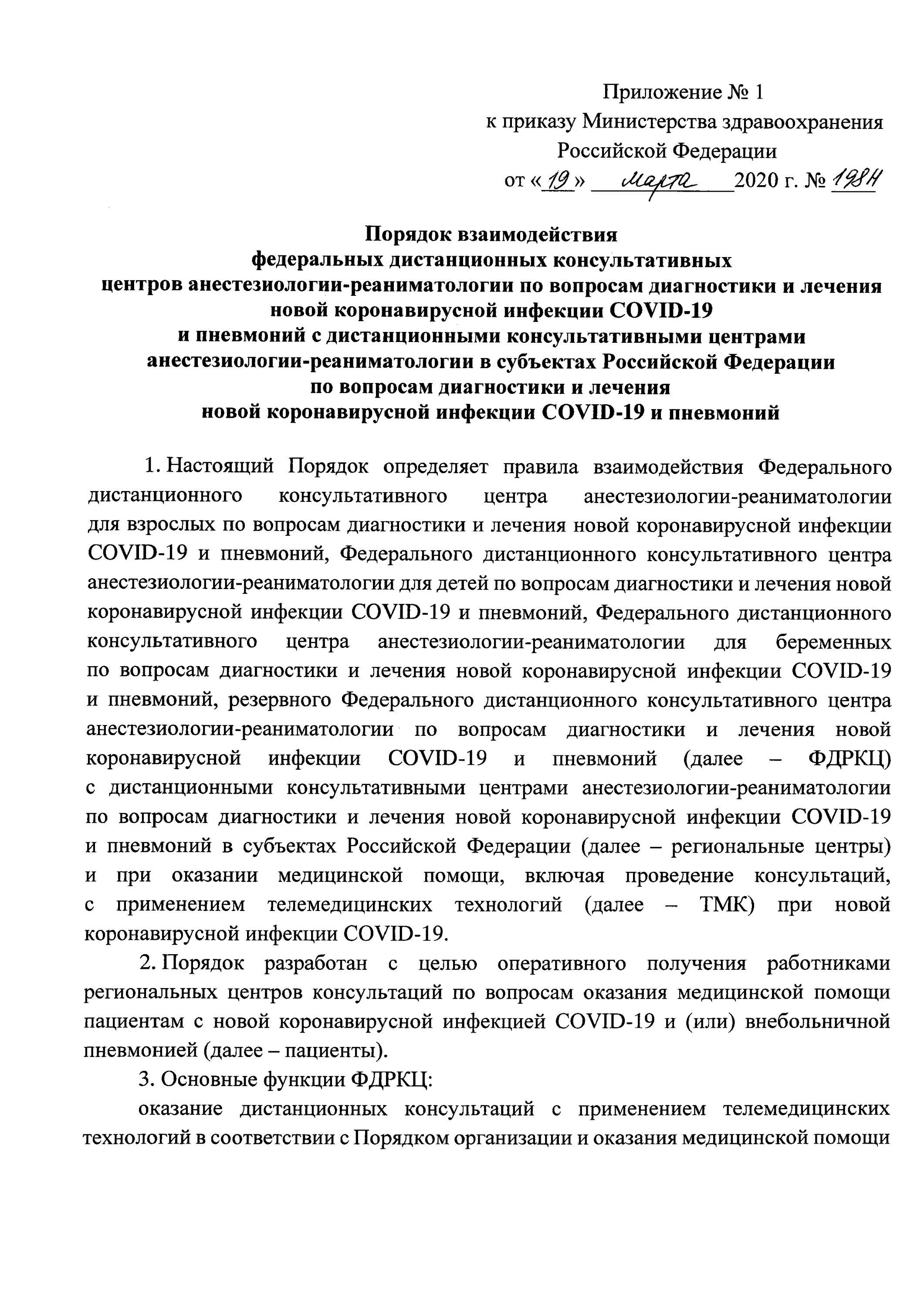 Приложение к приказу Министерства здравоохранения РФ. Ковид-19 приказ Минздрава. 198 Приказ Министерства здравоохранения по коронавирусу. Приказ 198н. Изменения приказа 198н