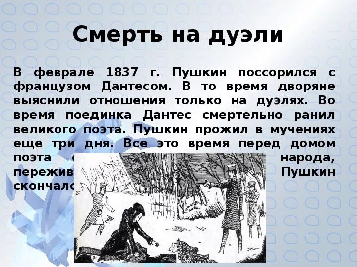 Причина смерти Пушкина. Дата смерти Пушкина. Смерть Пушкина кратко о главном. Смерть Пушкина Дата и время. Сколько было лет пушкину когда он умер