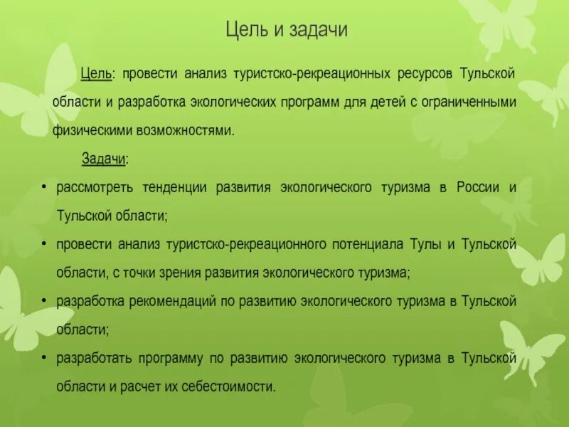 Задачи экологического туризма. Экологический туризм цели и задачи. Цель экологического туризма. Задачи экотуризма.