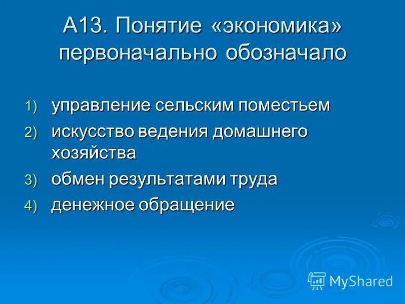 Экономика имеет несколько значений. Понятие экономики. Экономика тест. Понятие экономика первоначально означало. Какие значения имеет понятие экономика.
