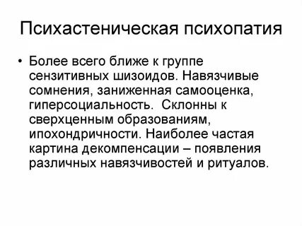 Психастеноид