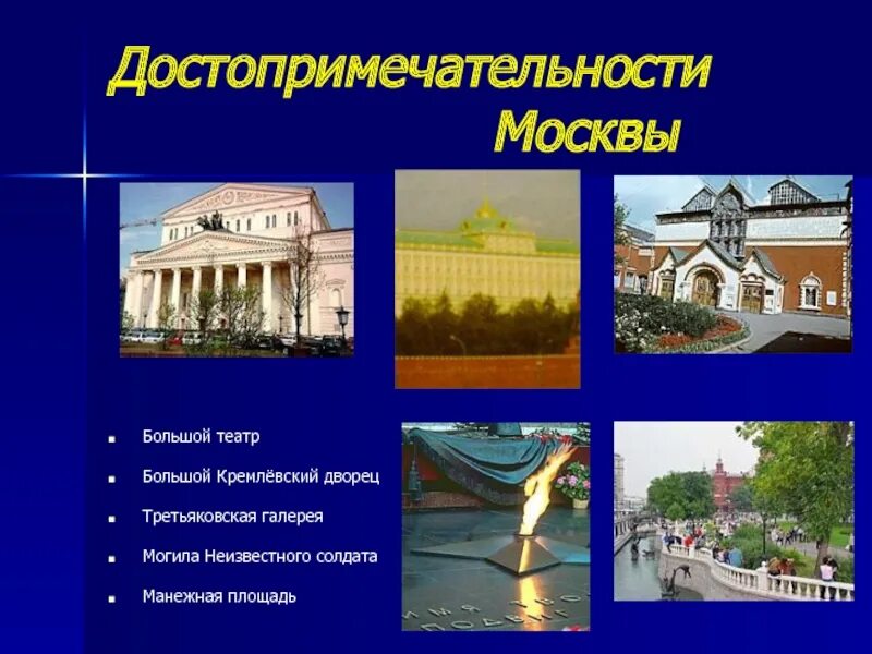 Достопримечательности москвы презентация 2 класс. Достопримечательности Москвы фото с названиями и описанием. Достопримечательности Москвы 2 класс Третьяковская Гале. Сообщение о Московском театре. Достопримечательности Москвы большой театр 2 класс окружающий мир.