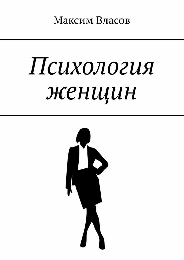 Читать книги психология мужчины. Психология женщины. Психология человека. Женская психология книги.