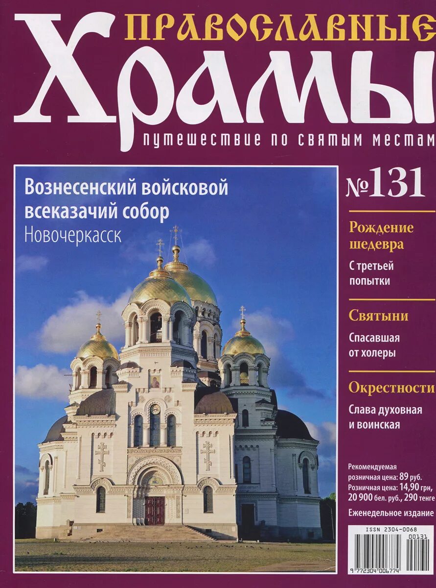 Журналы православных храмов. Журнал православные храмы деагостини. Православие обложка. Журнал православные храмы деагостини. Журнал православные храмы путешествие по святым.