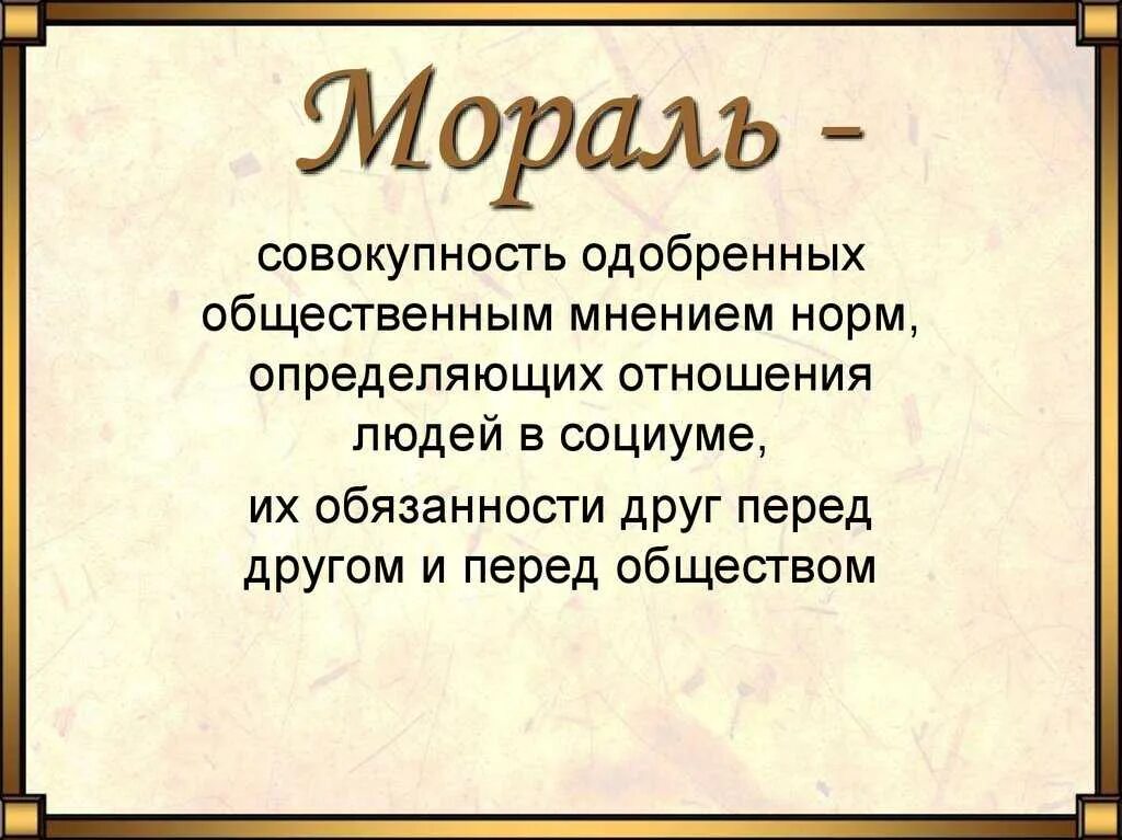 Определение слова краткий. Мораль. Мораль определение. Морал. Определение понятия мораль.