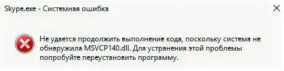 Msvcp140 dll что это за ошибка как