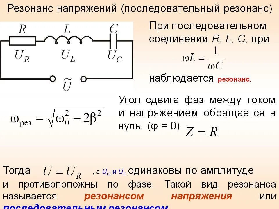 Электрическая RLC - цепь переменного тока. Резонанс напряжений переменного тока. RLC цепь ток на катушке. Резонанс напряжений сопротивление параллельно конденсатору.